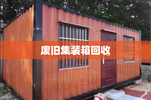 废旧集装箱回收