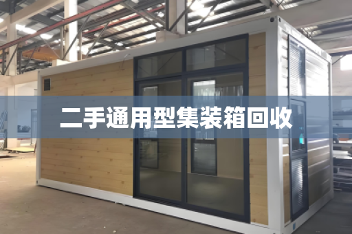 二手通用型集装箱回收