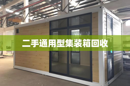 二手通用型集装箱回收