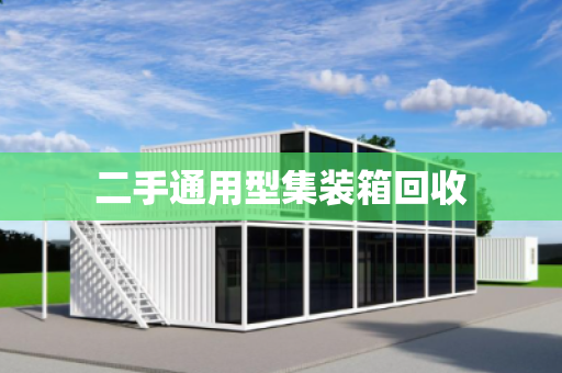 二手通用型集装箱回收