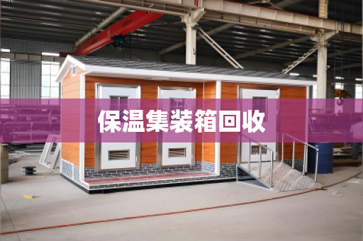 保温集装箱回收