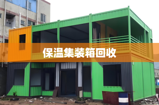 保温集装箱回收
