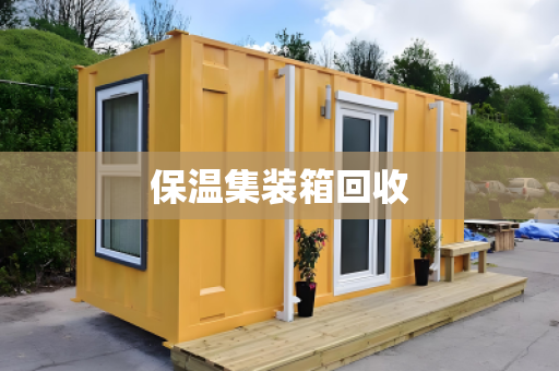保温集装箱回收
