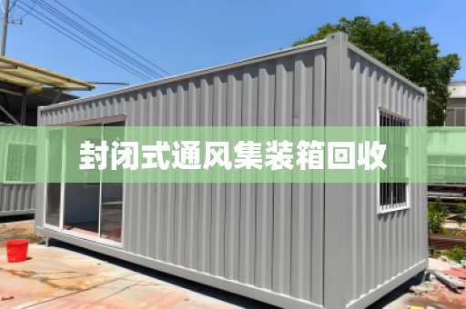 二手开顶式集装箱‌回收