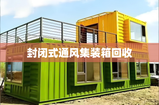 封闭式通风集装箱回收