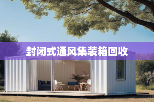封闭式通风集装箱回收