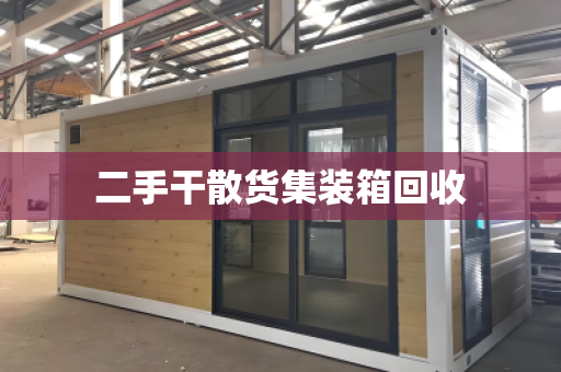 二手干散货集装箱回收