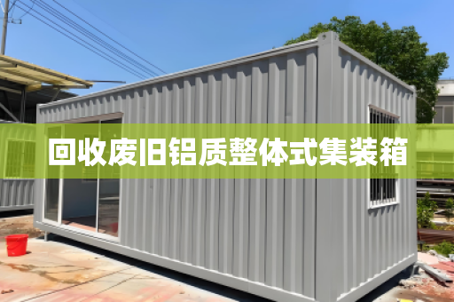 回收废旧铝质整体式集装箱