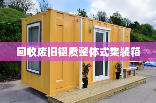 废旧回收开顶式集装箱‌
