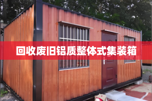 回收废旧铝质整体式集装箱
