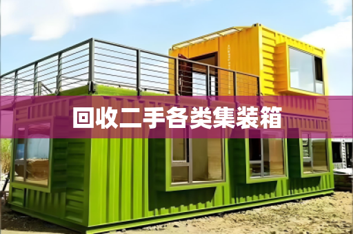 回收二手各类集装箱