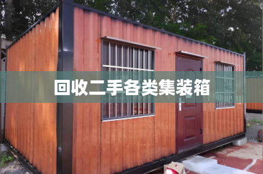 回收二手各类集装箱