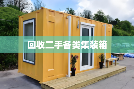 回收二手各类集装箱