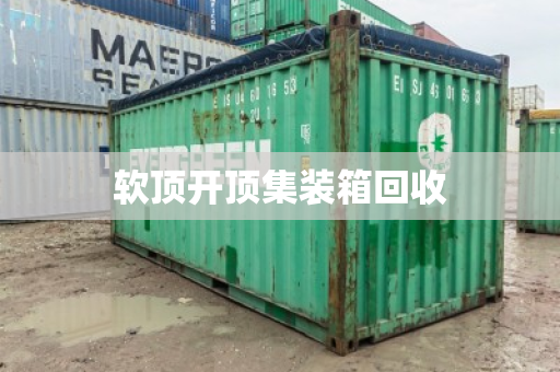 软顶开顶集装箱回收