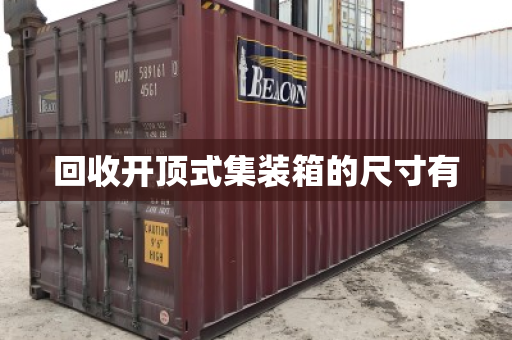 回收开顶式集装箱的尺寸有