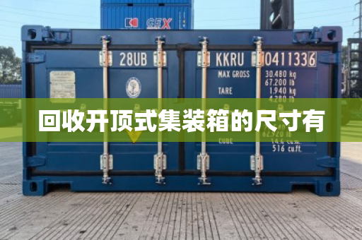 回收开顶式集装箱的尺寸有