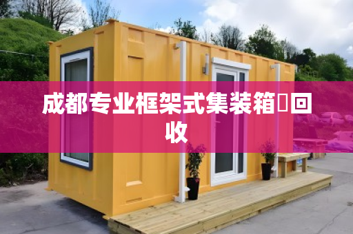 成都专业框架式集装箱回收 成都专业框架式集装箱回收