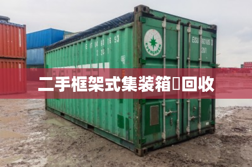 二手框架式集装箱‌回收