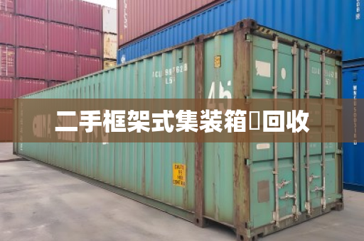 二手框架式集装箱‌回收