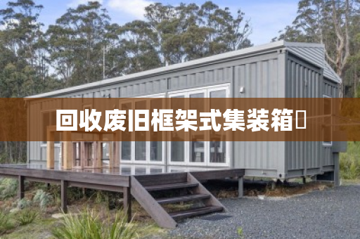 回收废旧框架式集装箱‌
