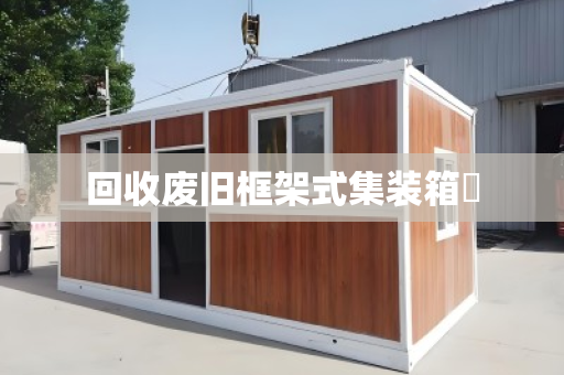 回收废旧框架式集装箱 回收废旧框架式集装箱