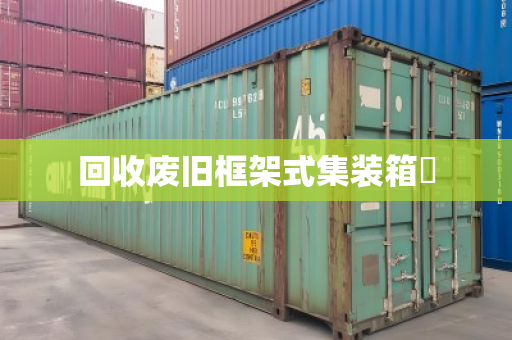 回收废旧框架式集装箱 回收废旧框架式集装箱