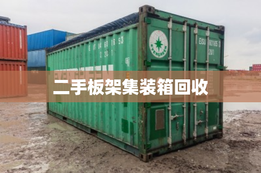 二手板架集装箱回收