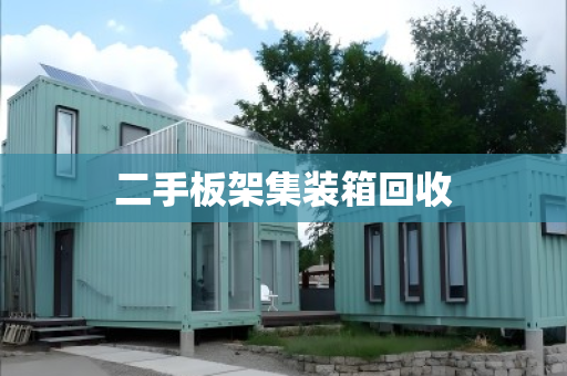 二手板架集装箱回收