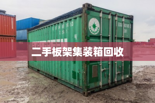 二手板架集装箱回收