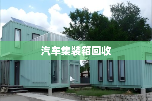 汽车集装箱回收