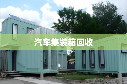 汽车集装箱回收