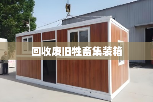 回收废旧牲畜集装箱
