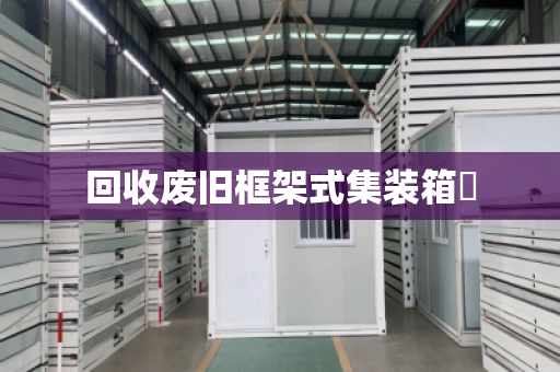 回收废旧框架式集装箱‌