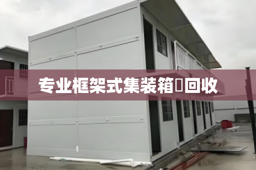 专业框架式集装箱‌回收
