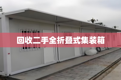 回收二手全折叠式集装箱