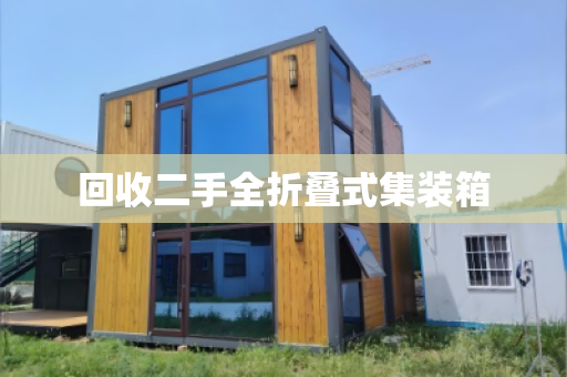 回收二手全折叠式集装箱