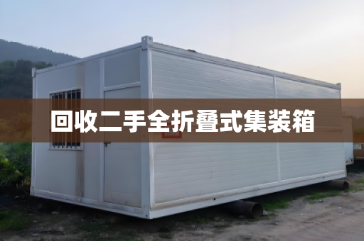 回收二手全折叠式集装箱