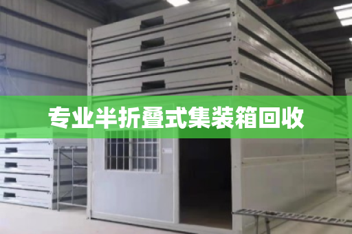 专业半折叠式集装箱回收