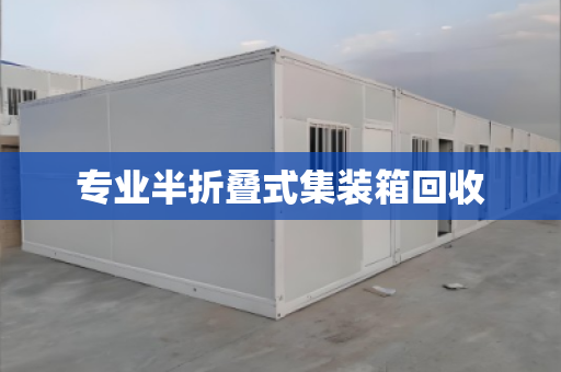 专业半折叠式集装箱回收
