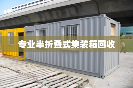 专业半折叠式集装箱回收