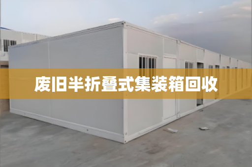 废旧半折叠式集装箱回收