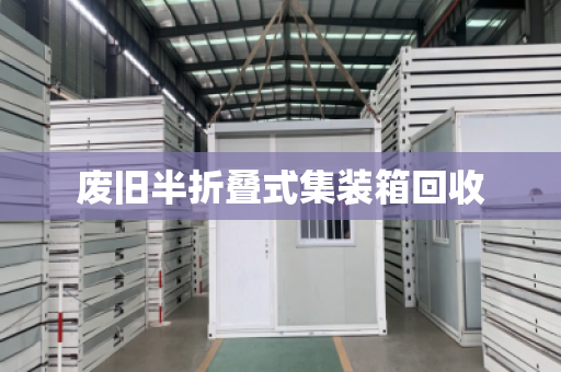 废旧半折叠式集装箱回收