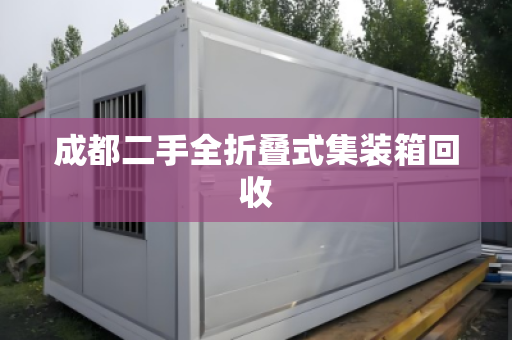 成都二手全折叠式集装箱回收