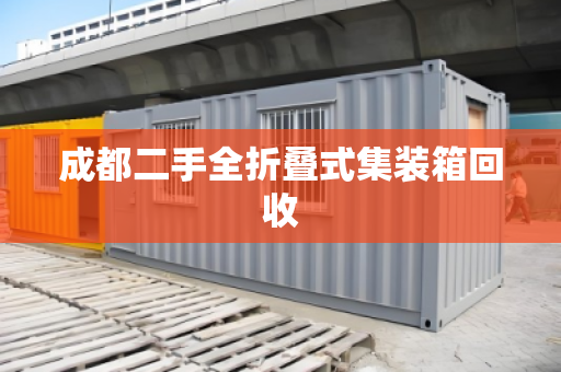 成都二手全折叠式集装箱回收