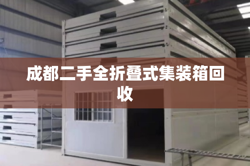 成都二手全折叠式集装箱回收