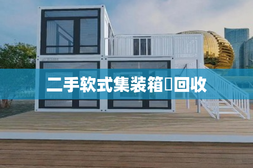 二手软式集装箱‌回收