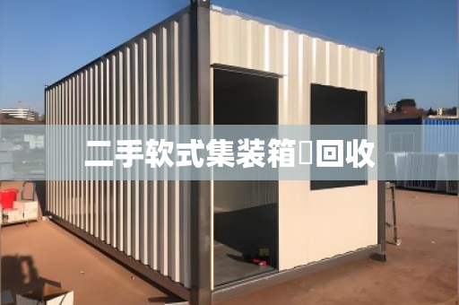 二手软式集装箱‌回收