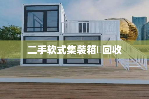二手软式集装箱‌回收