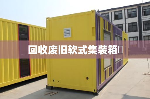 回收废旧软式集装箱‌