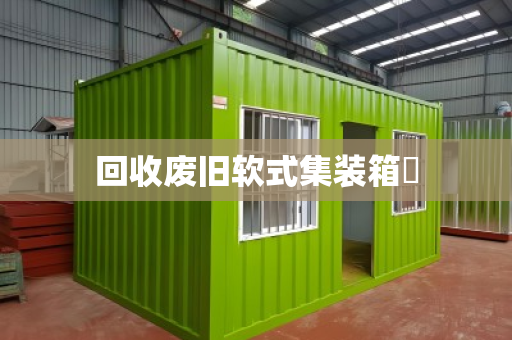 回收废旧软式集装箱‌